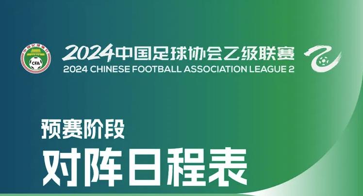 2024中乙联赛决赛阶段第23轮9月15日开赛,附赛程-第2张图片-ZBLOG 2025年中乙联赛赛程表_广东广州豹冲甲分析_中乙联赛积分榜情况