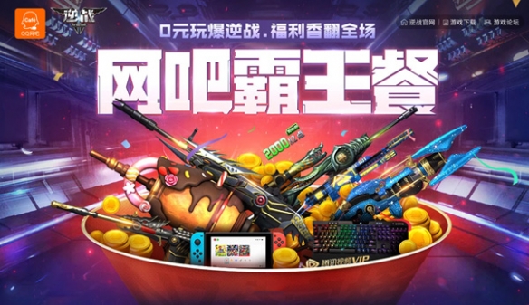 《逆战》六月爆香福利 尽在网吧霸王餐