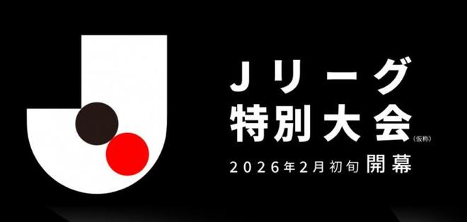 2026特别赛季J联赛：分为联赛和季后赛，明年2月-6月进行-第1张图片-ZBLOG