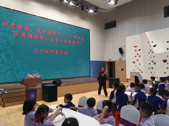 七巧板科普进校园活动走进黄埔区中黄外国语实验学校