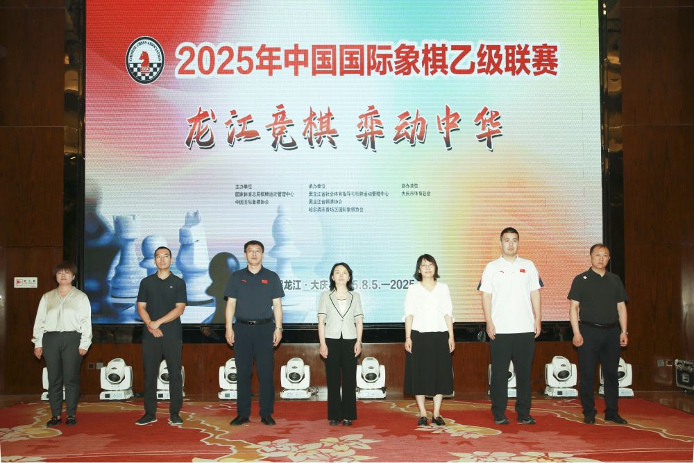 2025 年中国国际象棋乙级联赛大庆开幕