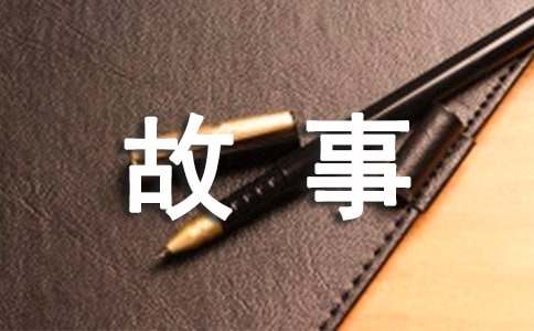 关于团队精神的小故事