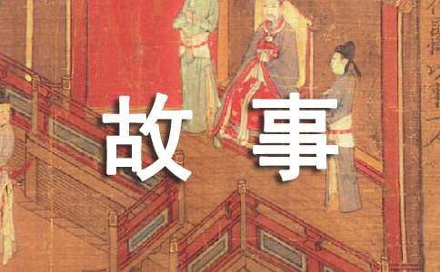 团队精神小故事