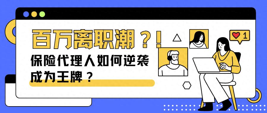 精英化转型：百万离职潮来袭，保险代理人如何逆袭成王牌
