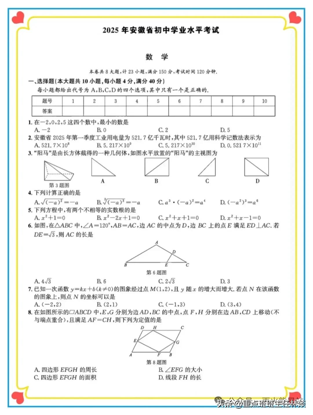 2025安徽中考数学真题及解析：深度剖析，助力学子-第2张图片-ZBLOG