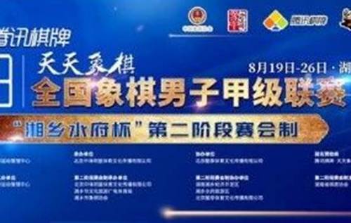 ２０２３年全国象棋男子甲级联赛转战湘乡市-第1张图片-ZBLOG