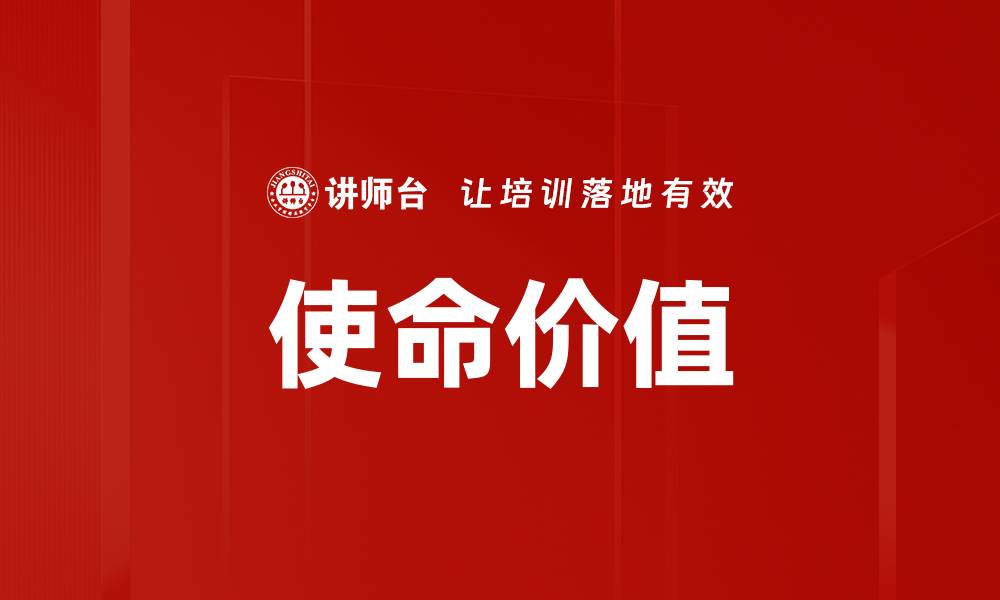 三、使命价值在企业中的应用