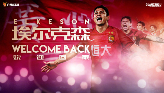 恒大官宣埃尔克森正式加盟球队 时隔三年半重返广州