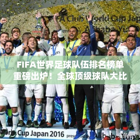 FIFA世界足球队伍排名榜单重磅出炉!全球顶级球队大比拼-第2张图片-ZBLOG FIFA世界足球队伍排名榜单重磅出炉!全球顶级球队大比拼
