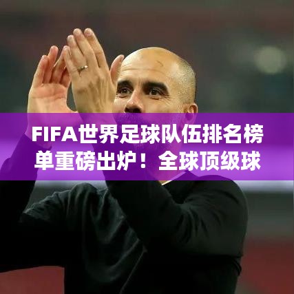 FIFA世界足球队伍排名榜单重磅出炉!全球顶级球队大比拼-第3张图片-ZBLOG FIFA世界足球队伍排名榜单重磅出炉!全球顶级球队大比拼