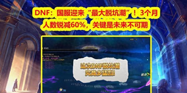 DNF：国服迎来“最大脱坑潮”！3个月人数锐减60%，未来不可期-第1张图片-ZBLOG