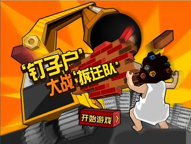 钉子户大战拆迁队-第1张图片-ZBLOG 植物大战僵尸类似游戏_钉子户大战搬迁队生存_钉子户大战拆迁队中文版