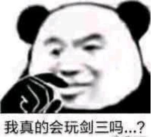 渣基三？迷心蛊？回顾剑网三那些渐渐淡出历史的惯用词