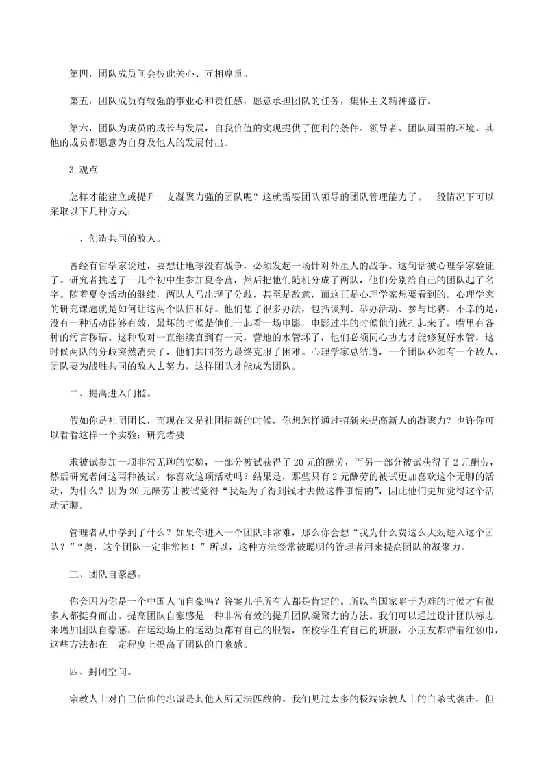 如何增强团队凝聚力(文件)