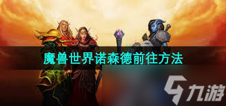 魔兽世界联盟角色怎么前往诺森德区域详尽指南-第3张图片-ZBLOG