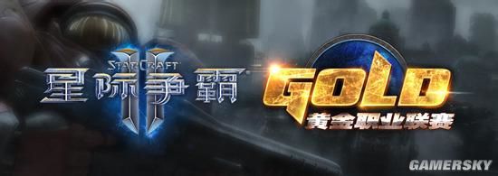 星际2国内近期赛事一览 黄金联赛与星联赛并进