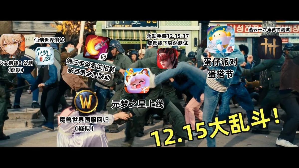 元梦蛋仔互殴,1215神仙打架谁杀出重围?剑网3手游登顶TAP预约榜首-第5张图片-ZBLOG