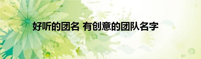 好听的团名 有创意的团队名字-第1张图片-ZBLOG