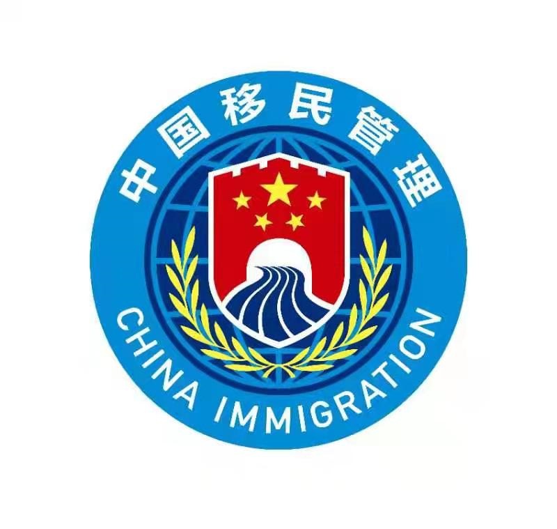 国家移民管理机构4月2日启用队旗和标志-第2张图片-ZBLOG