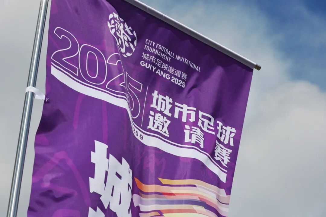 2025城市足球邀请赛开球在即！-第4张图片-ZBLOG