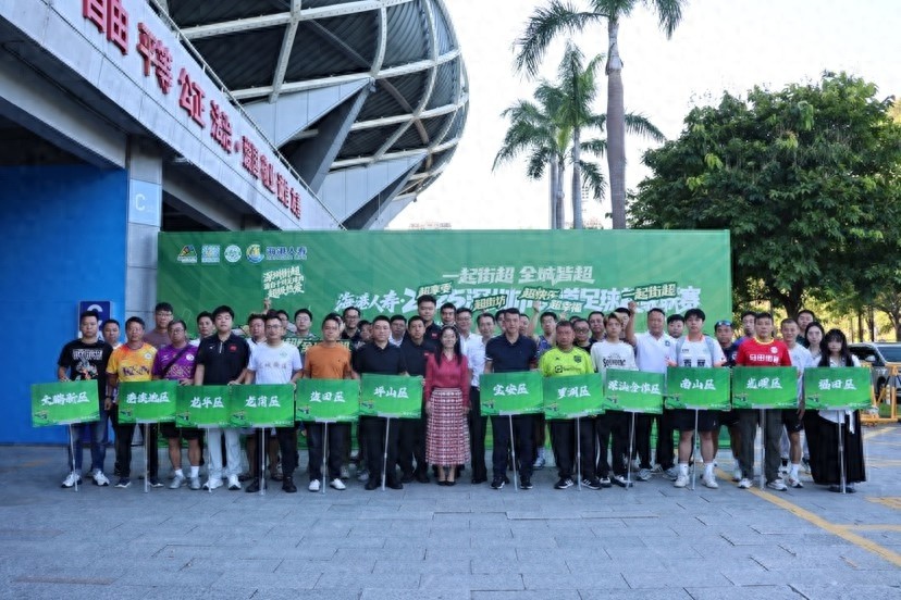 48支球队集结！2025深圳街超即将开波