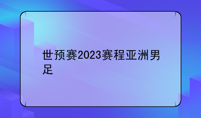 男子足球世界杯2023赛程表