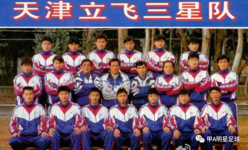 传承足球明星联赛 | 天津:“津门虎”雄踞国内,人强马壮誓冲超-第14张图片-ZBLOG 天津足球历史_中国足球冠军最多球队_天津足球传统劲旅