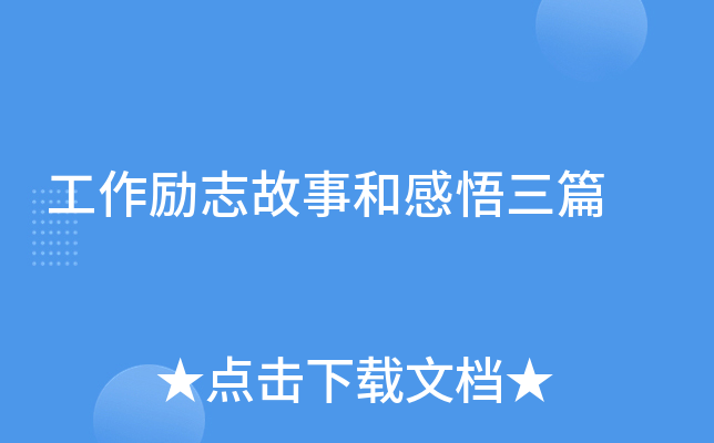 工作励志故事和感悟三篇-第1张图片-ZBLOG