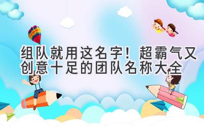 组队就用这名字！超霸气又创意十足的团队名称大全-第1张图片-ZBLOG