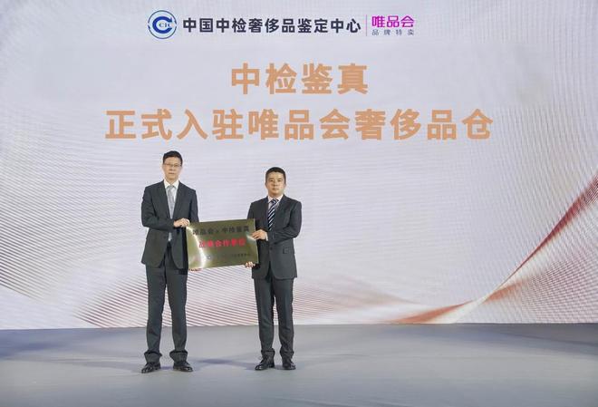 唯品会全面接入中国中检正品管理库，为电商行业首例