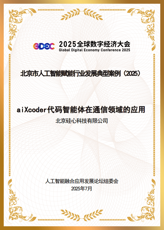 aiXcoder代码智能体应用入选北京市AI典型案例