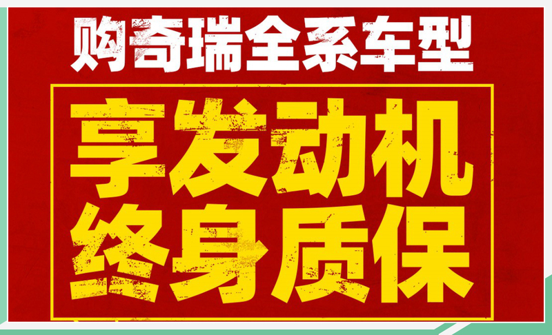 全系车型发动机终身质保 奇瑞底气何来?-第11张图片-ZBLOG 全系车型发动机终身质保 奇瑞底气何来?-图11