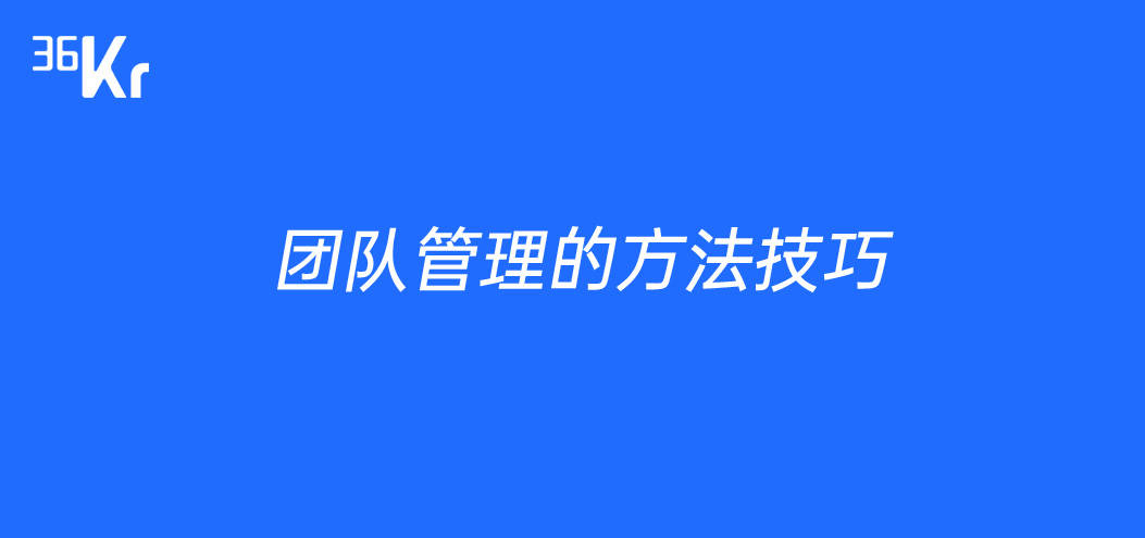 团队管理的方法技巧