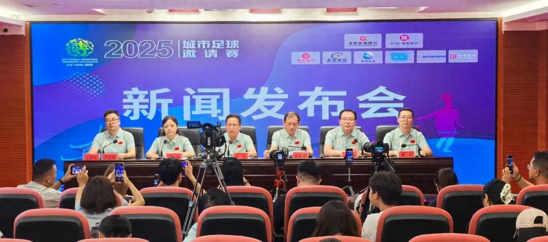 2025城市足球邀请赛将于9月19日在贵阳开赛 16城草根球队共逐绿茵