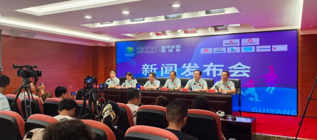 2025城市足球邀请赛将于9月19日在贵阳开赛 16城草根球队共逐绿茵-第2张图片-ZBLOG 2025年6月15日足球_2025城市足球邀请赛 贵阳 草根足球