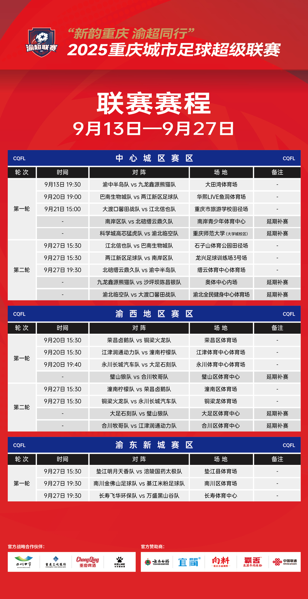 接下来半个月在哪里看“渝超”？详细赛程、场地出炉