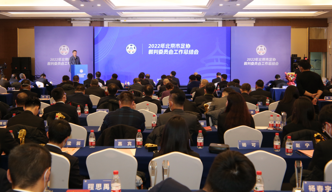 擘画复兴新蓝图,创造历史新伟业!北京市足协裁判委员会举办2022年工作总结会-第2张图片-ZBLOG 北京足协官网_北京市足协裁判工作总结_北京市足协裁判委员会2022年工作总结会