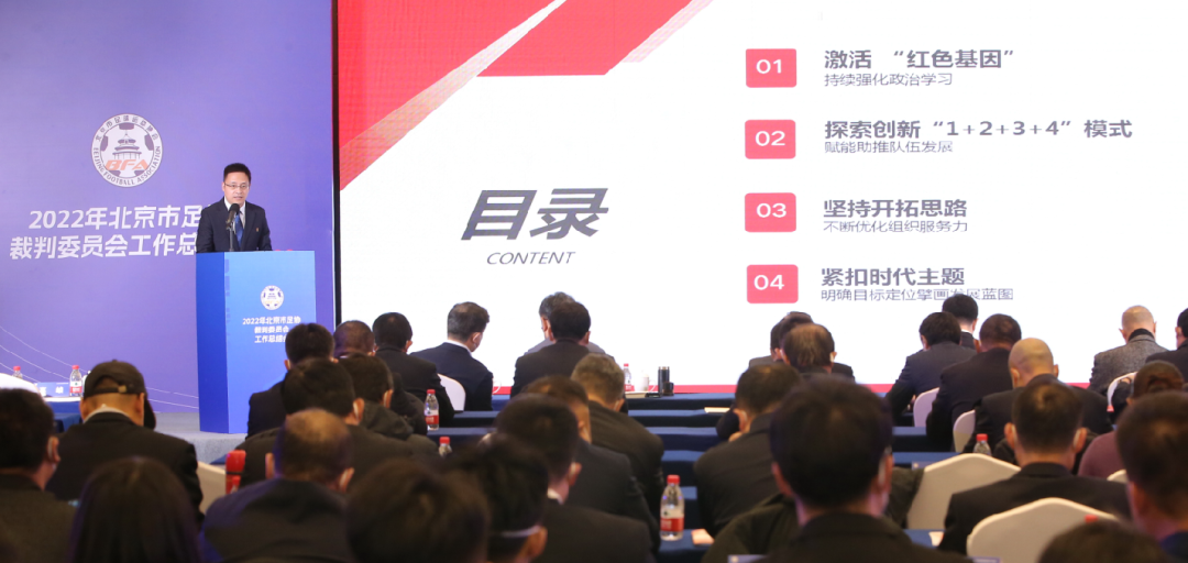 擘画复兴新蓝图,创造历史新伟业!北京市足协裁判委员会举办2022年工作总结会-第4张图片-ZBLOG 北京市足协裁判委员会2022年工作总结会_北京市足协裁判工作总结_北京足协官网