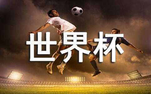 足球世界杯历届四强分别有哪些