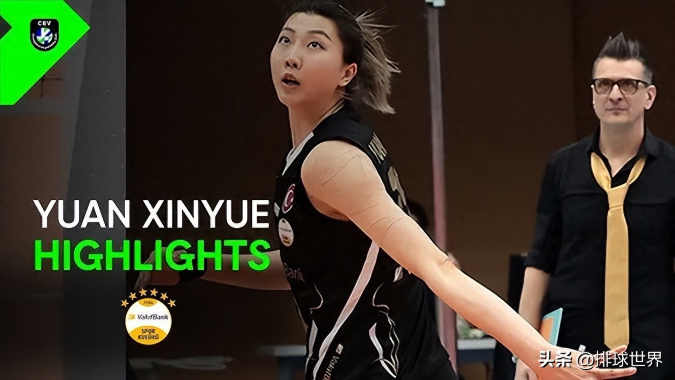 中国女排袁心玥 被欧排联官方点名了