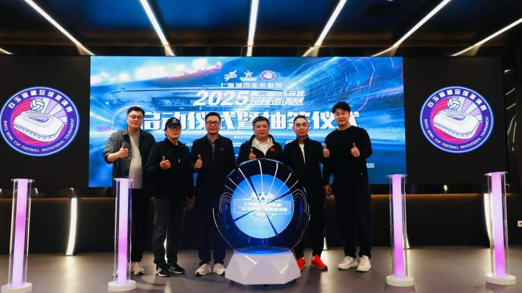 2025年上海城市业余联赛 第二届“白玉碗”杯足球邀请赛启动