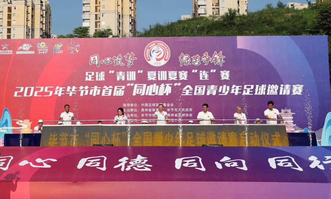 “百队千场”足球青训夏季“连”赛 | 2025年毕节市首届“同心杯”全国青少年足球邀请赛激情开赛
