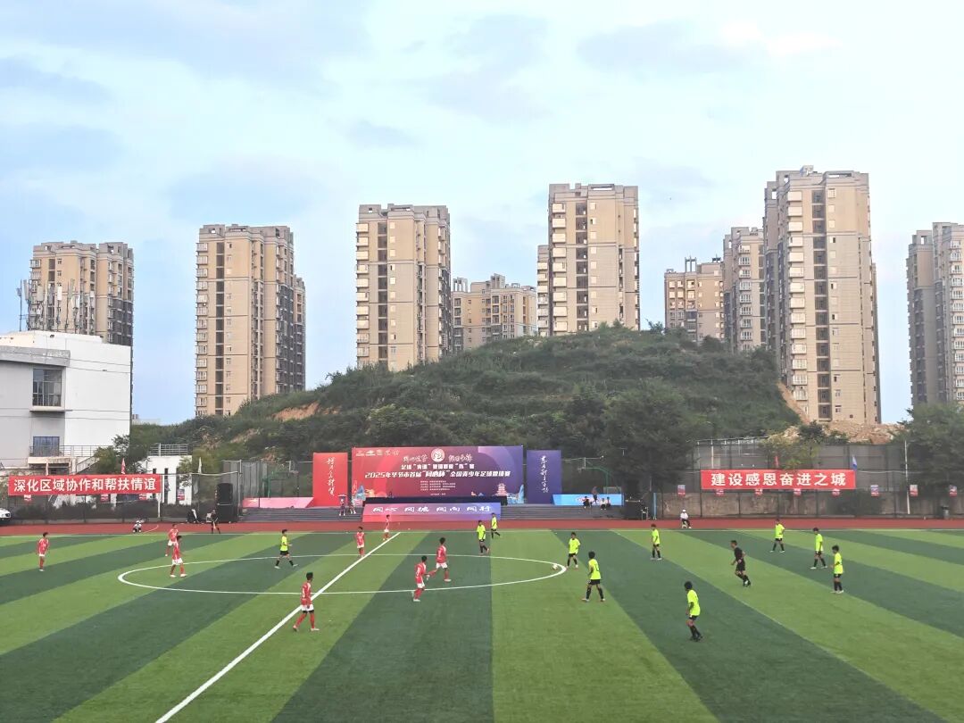 “百队千场”足球青训夏季“连”赛 | 2025年毕节市首届“同心杯”全国青少年足球邀请赛激情开赛-第6张图片-ZBLOG 贵州省“百队千场”足球青训夏季系列赛_2025年全国足球业余联赛_2025年毕节市“同心杯”全国青少年足球邀请赛