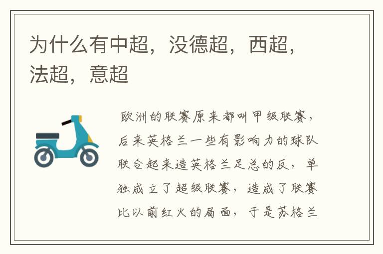 为什么德甲叫德超;为什么有中超，没德超，西超，法超，意超-第1张图片-ZBLOG