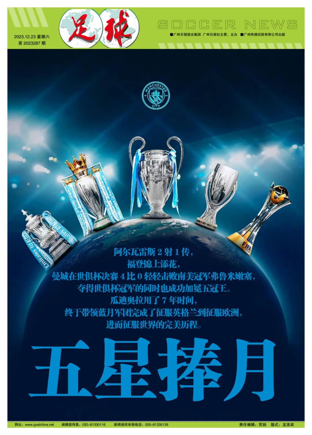 年度五冠王！曼城队史首捧世俱杯，史上最强英格兰俱乐部？-第4张图片-ZBLOG