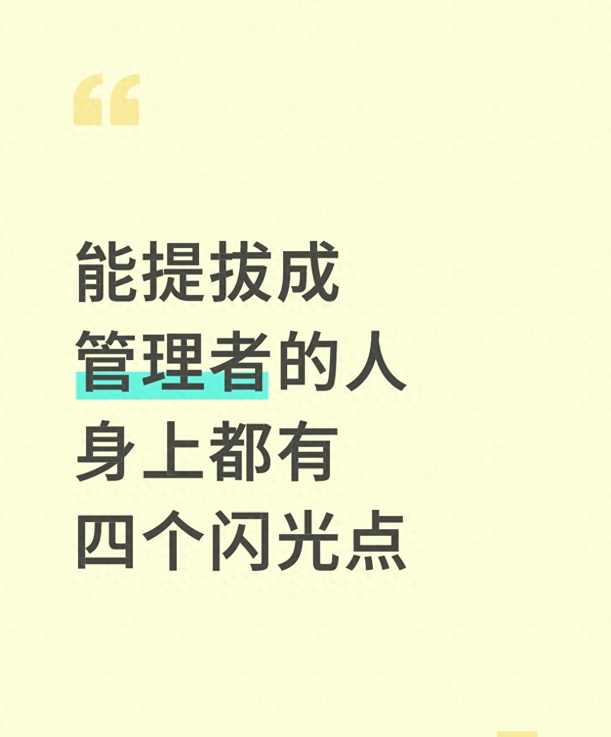 管理者的四大核心能力：揭秘企业选拔管理者的关键标准