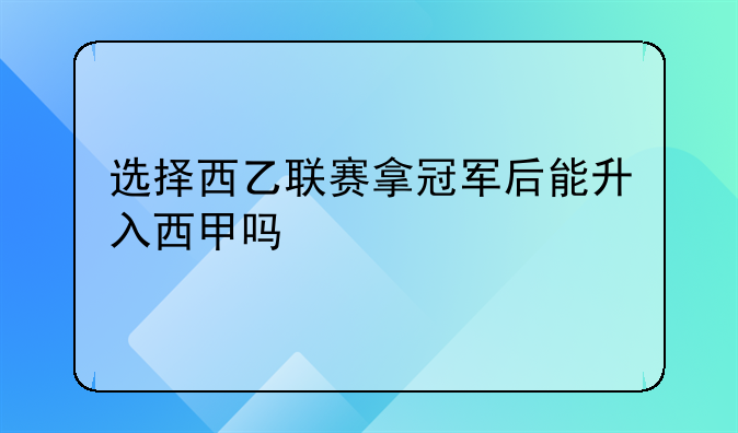 西乙联赛升西甲-第1张图片-ZBLOG