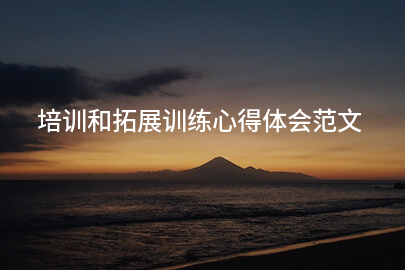 拓展训练培训心得体会