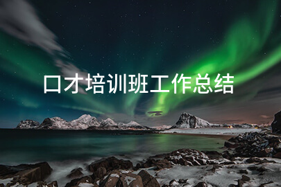口才培训班工作总结三篇