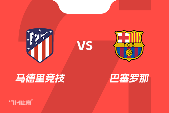 西班牙杯前瞻分析：马德里竞技 VS 巴塞罗那